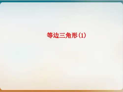 人教版《等边三角形》数学公开课PPT2