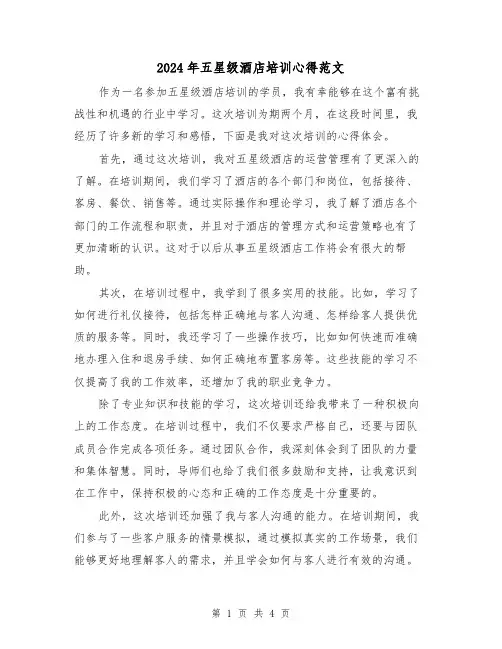 2024年五星级酒店培训心得范文(2篇)