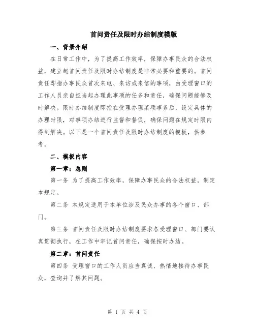 首问责任及限时办结制度模版