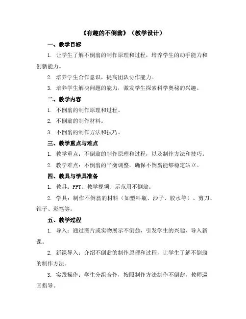 《有趣的不倒翁》(教学设计)2023-2024学年综合实践活动二年级下册