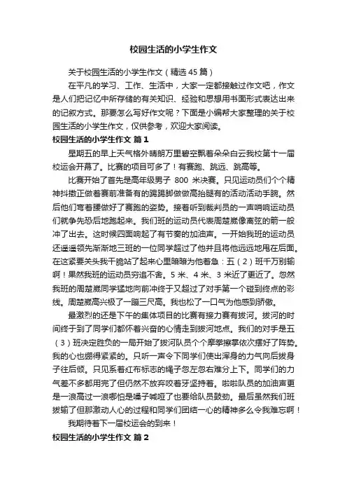 关于校园生活的小学生作文（精选45篇）