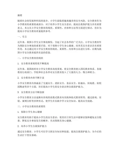关于小学安全教育的文献