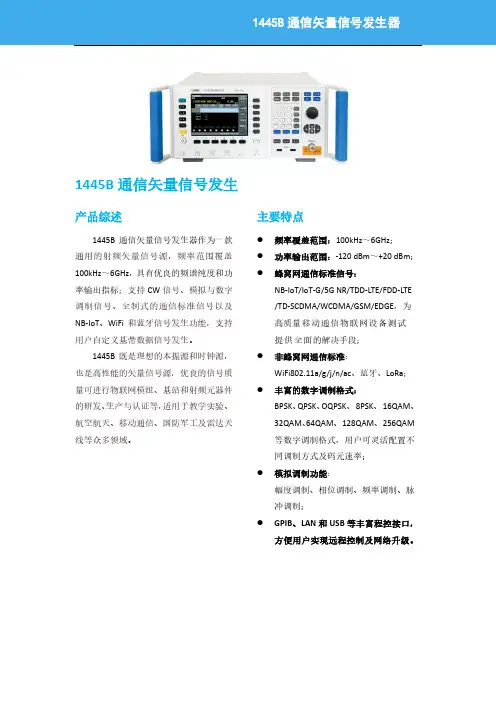 1445B 通信矢量信号发生器 产品手册说明书
