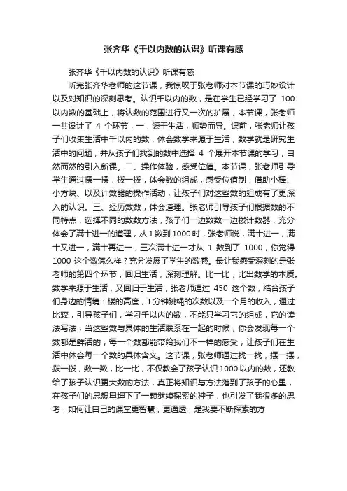 张齐华《千以内数的认识》听课有感