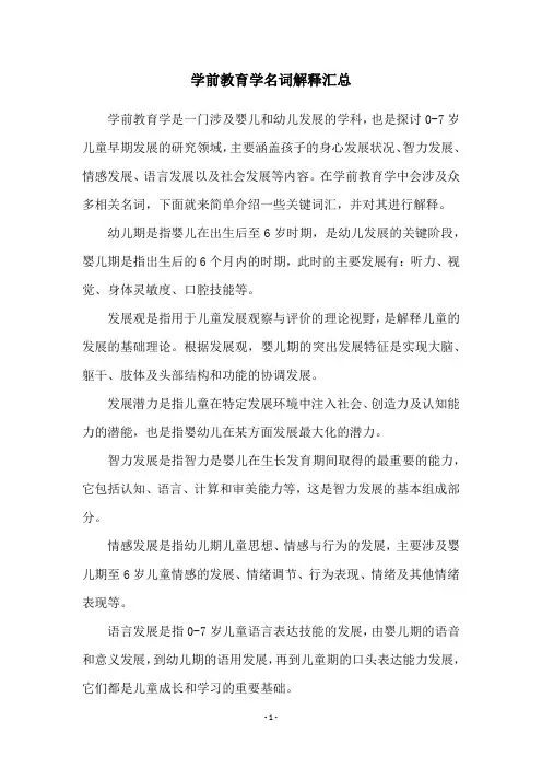 学前教育学名词解释汇总
