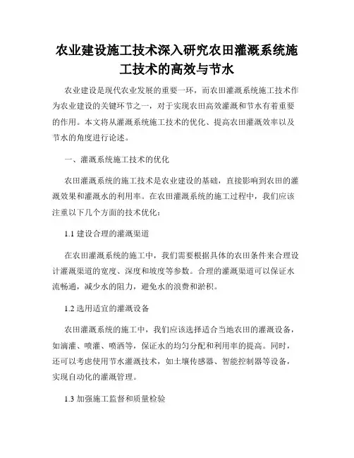 农业建设施工技术深入研究农田灌溉系统施工技术的高效与节水