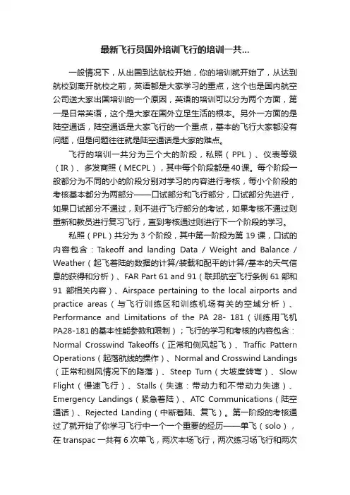 最新飞行员国外培训飞行的培训一共...