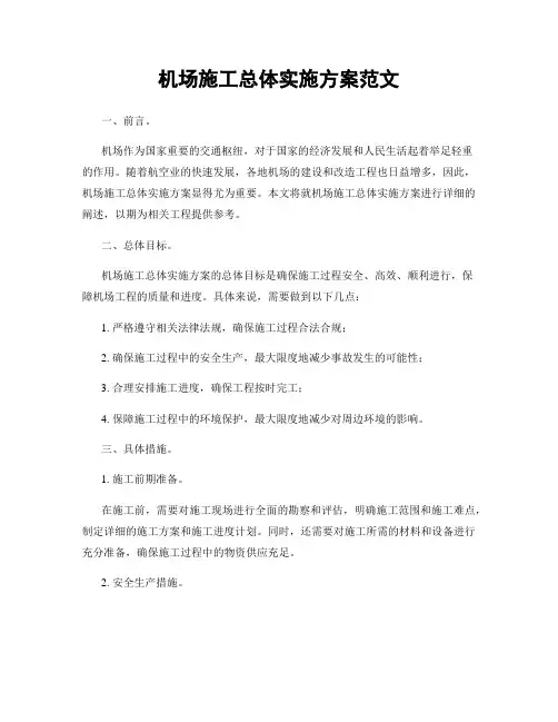 机场施工总体实施方案范文