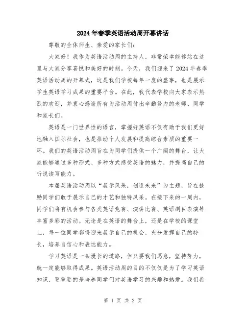 2024年春季英语活动周开幕讲话