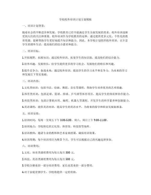 学校校外培训计划方案模板
