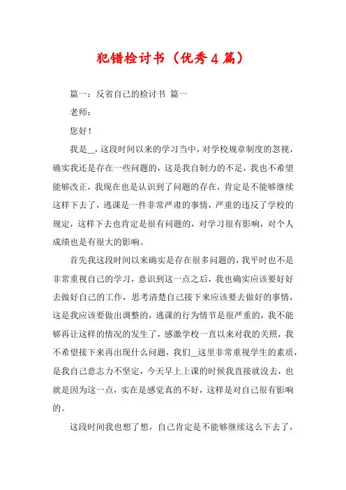 犯错检讨书(优秀4篇)