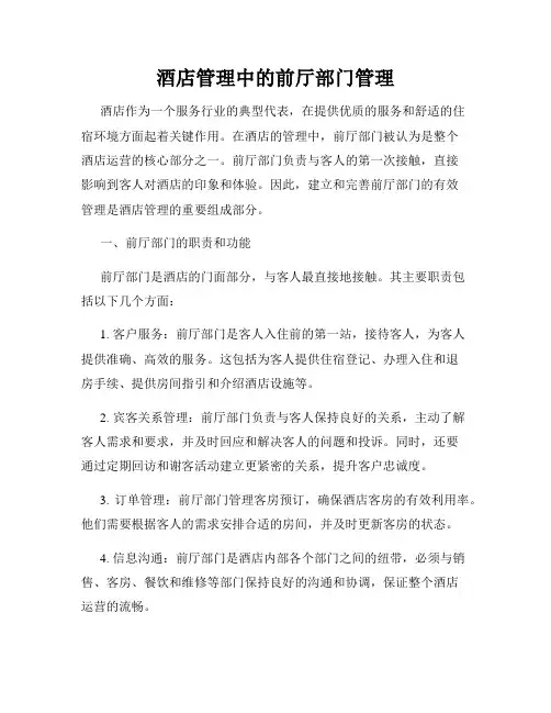 酒店管理中的前厅部门管理