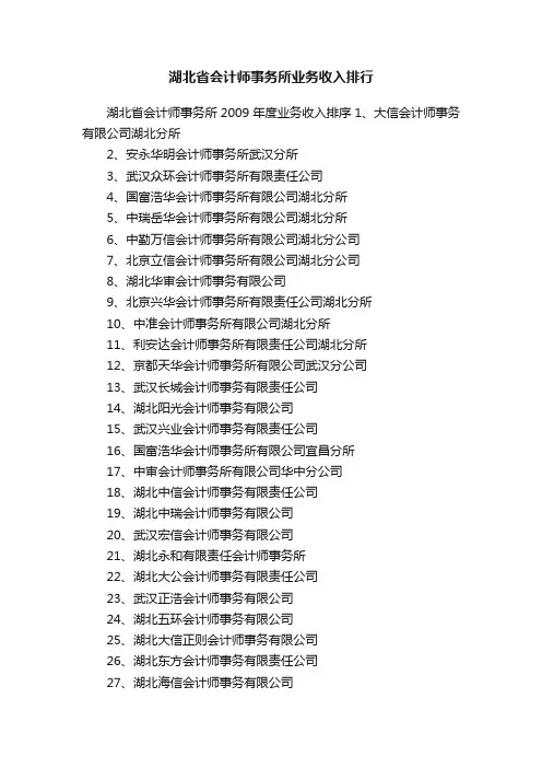 湖北省会计师事务所业务收入排行