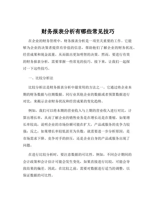 财务报表分析有哪些常见技巧