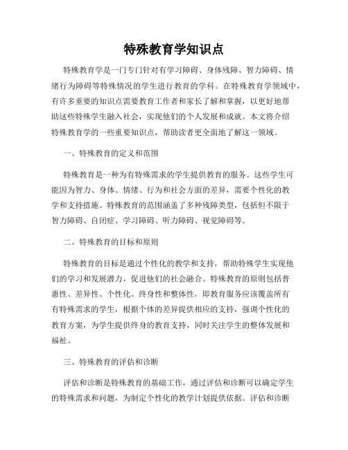 特殊教育学知识点