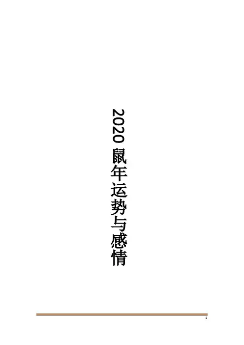 2020鼠年运势与感情