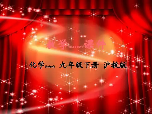 九年级化学下册 第6章 溶解现象 第3节 物质的溶解性教学课件初中