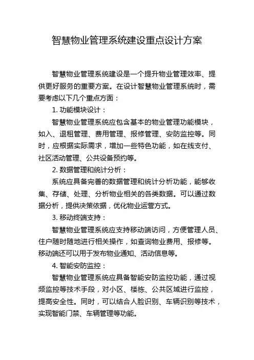 智慧物业管理系统建设重点设计方案