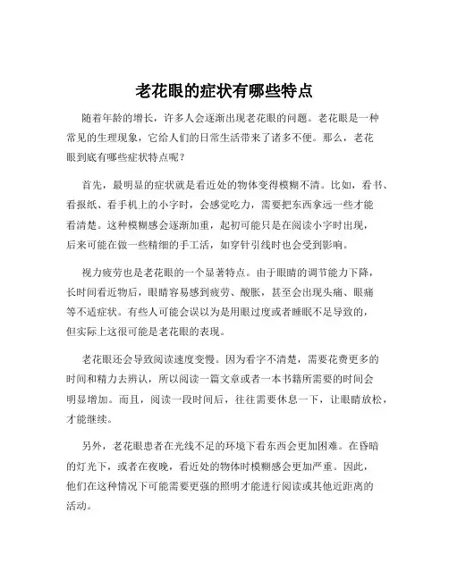 老花眼的症状有哪些特点
