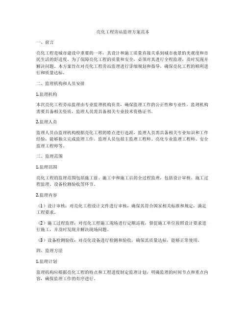 亮化工程旁站监理方案范本