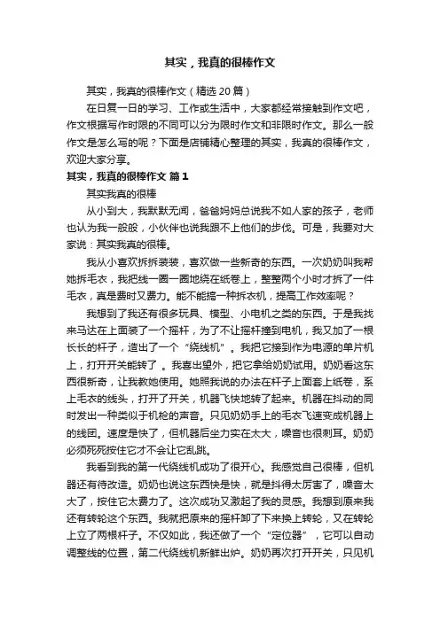 其实，我真的很棒作文
