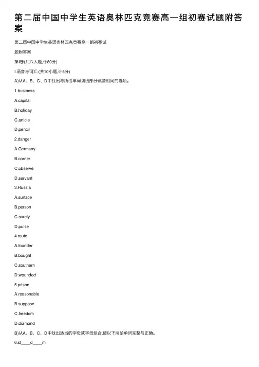 第二届中国中学生英语奥林匹克竞赛高一组初赛试题附答案