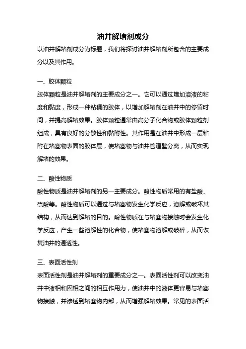 油井解堵剂成分