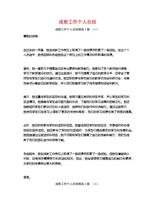 成教工作个人总结2篇