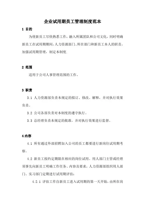 企业试用期员工管理制度范本(附表格模板)