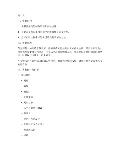 自制荧光剂实验报告(3篇)
