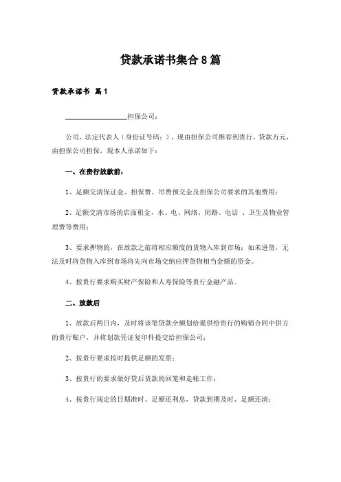 贷款承诺书集合8篇