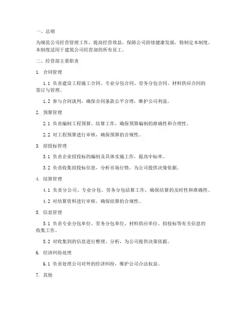 建筑公司经营部部管理制度