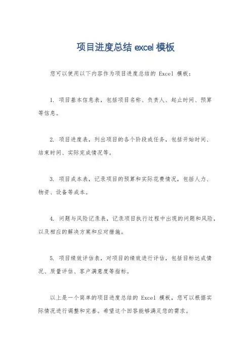 项目进度总结excel模板