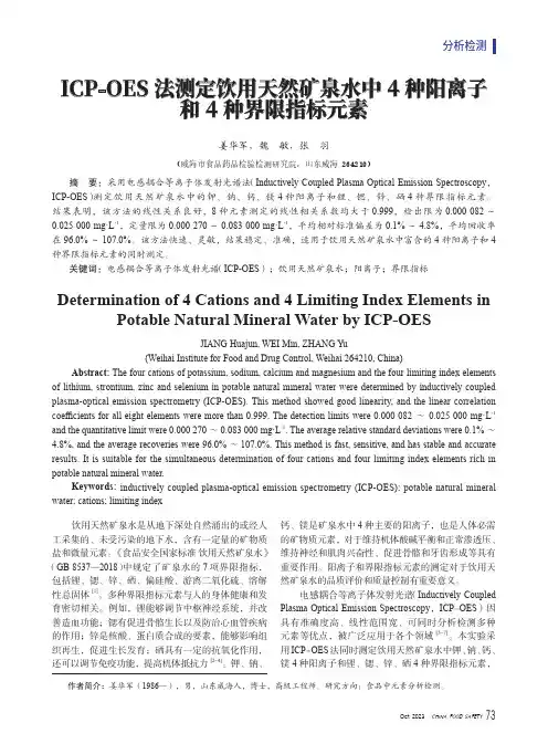 ICP-OES法测定饮用天然矿泉水中4种阳离子和4种界限指标元素