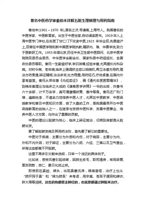 著名中医药学家秦伯未详解五脏生理病理与用药指南