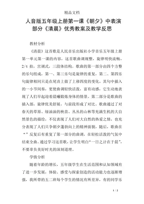 人音版五年级上册第一课《朝夕》中表演部分《清晨》优秀教案及教学反思