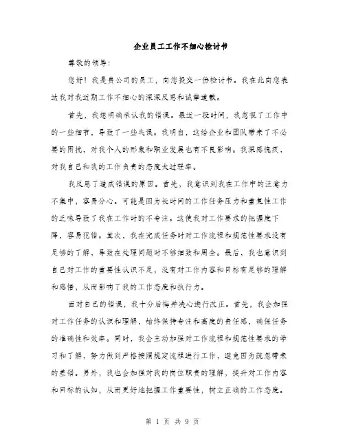 企业员工工作不细心检讨书（4篇）