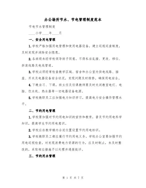 办公场所节水、节电管理制度范本(3篇)