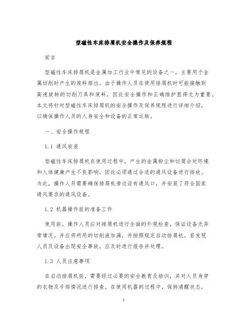 型磁性车床排屑机安全操作及保养规程