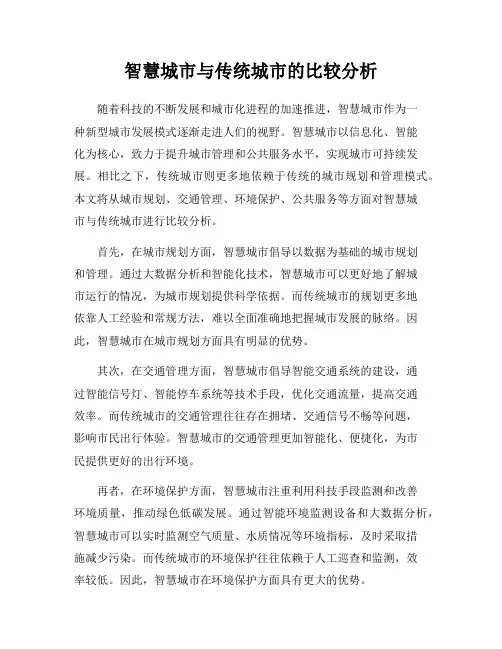 智慧城市与传统城市的比较分析