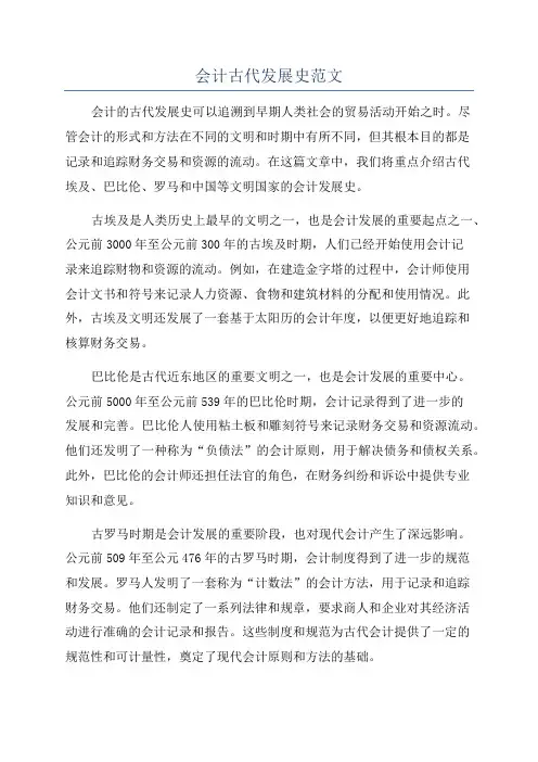 会计古代发展史范文