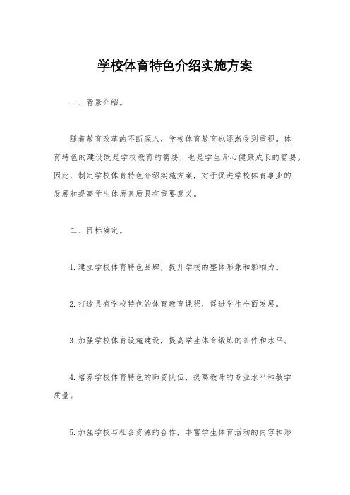 学校体育特色介绍实施方案