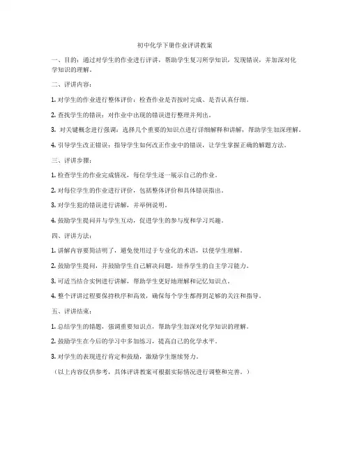 初中化学下册作业评讲教案