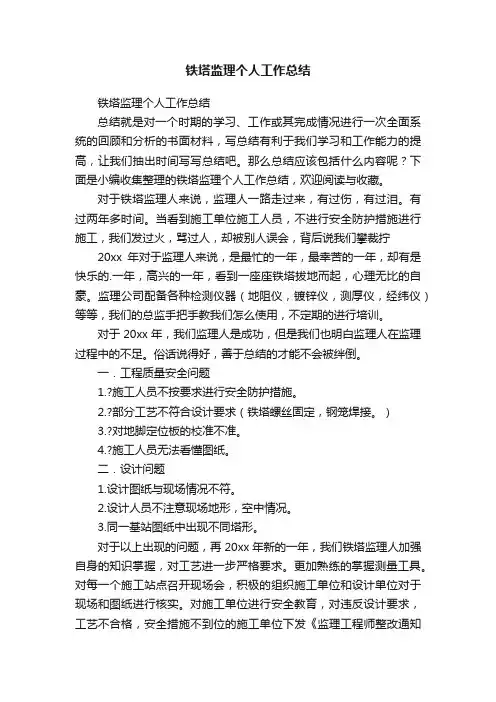 铁塔监理个人工作总结