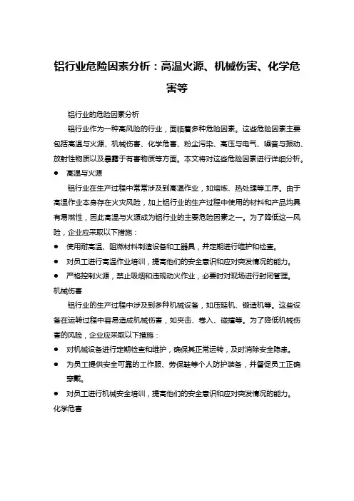 铝行业危险因素分析：高温火源、机械伤害、化学危害等