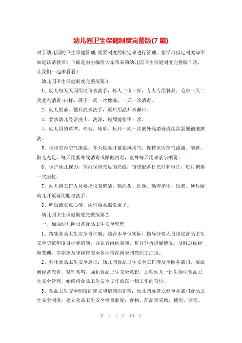幼儿园卫生保健制度完整版(7篇)
