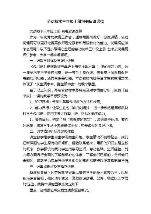 劳动技术三年级上册包书皮说课稿