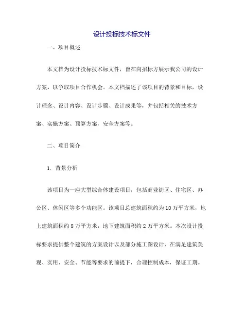 设计投标技术标文件