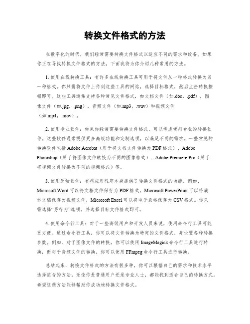 转换文件格式的方法