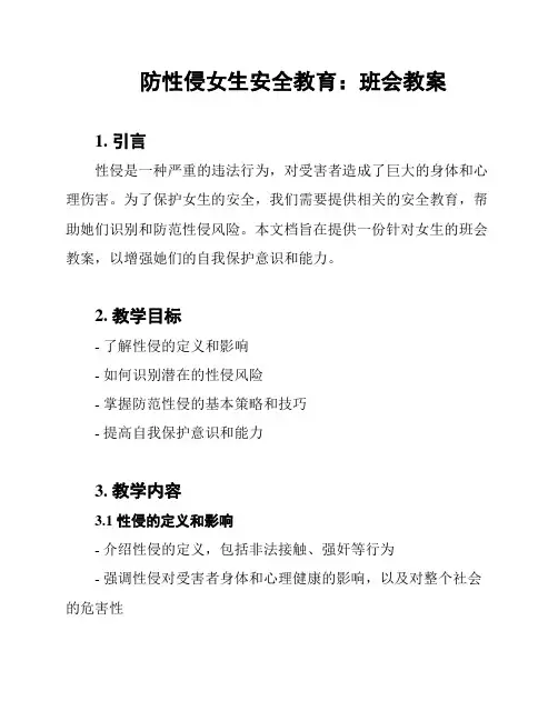 防性侵女生安全教育：班会教案